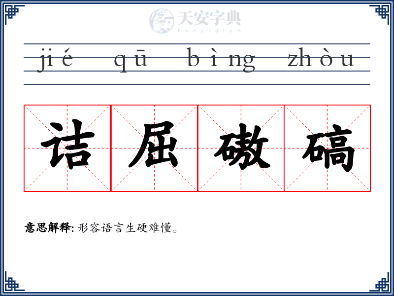 诘屈磝碻
