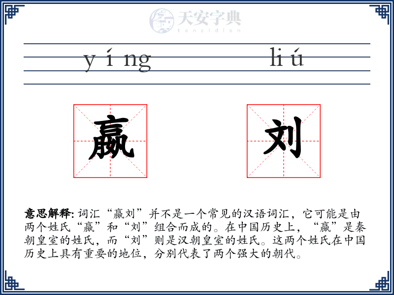 嬴刘