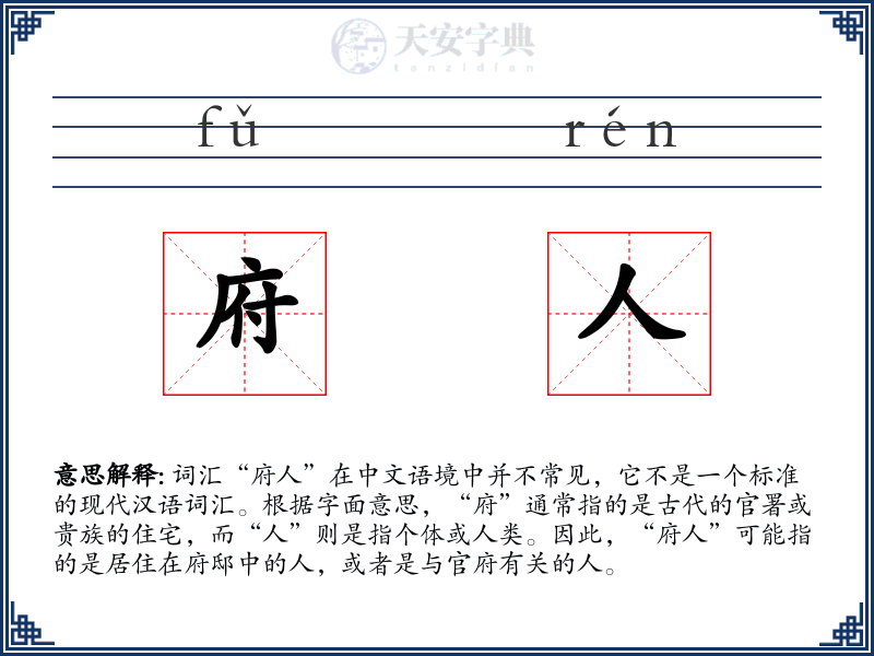 府人