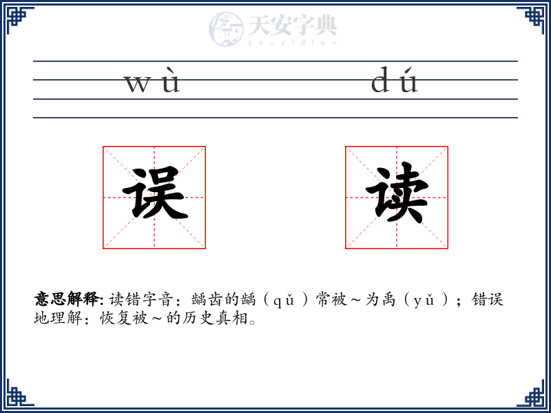 误读