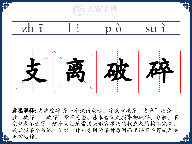 支离破碎
