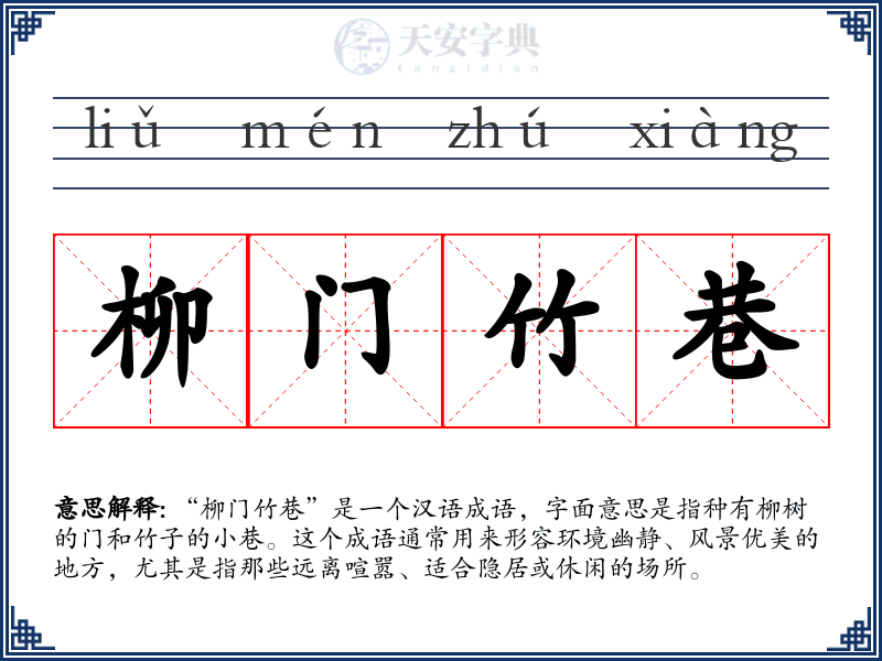 柳门竹巷