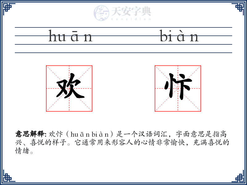 欢忭