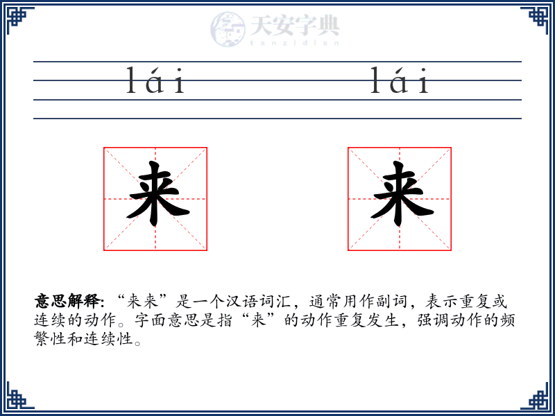 来来