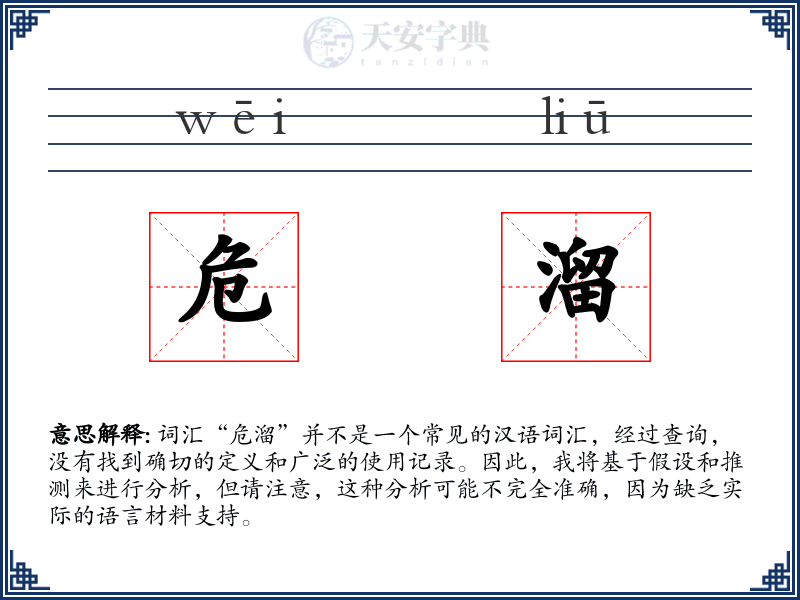 危溜