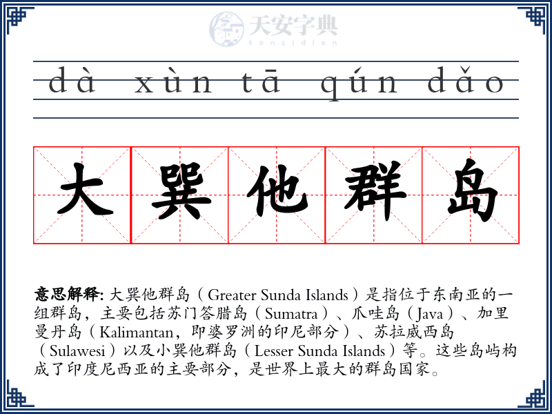 大巽他群岛
