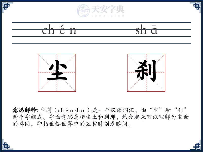 尘刹