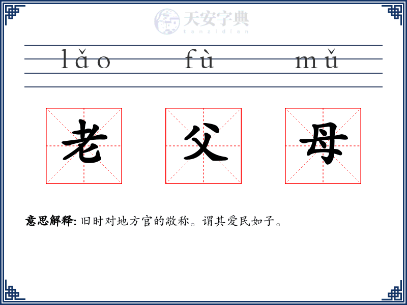 老父母