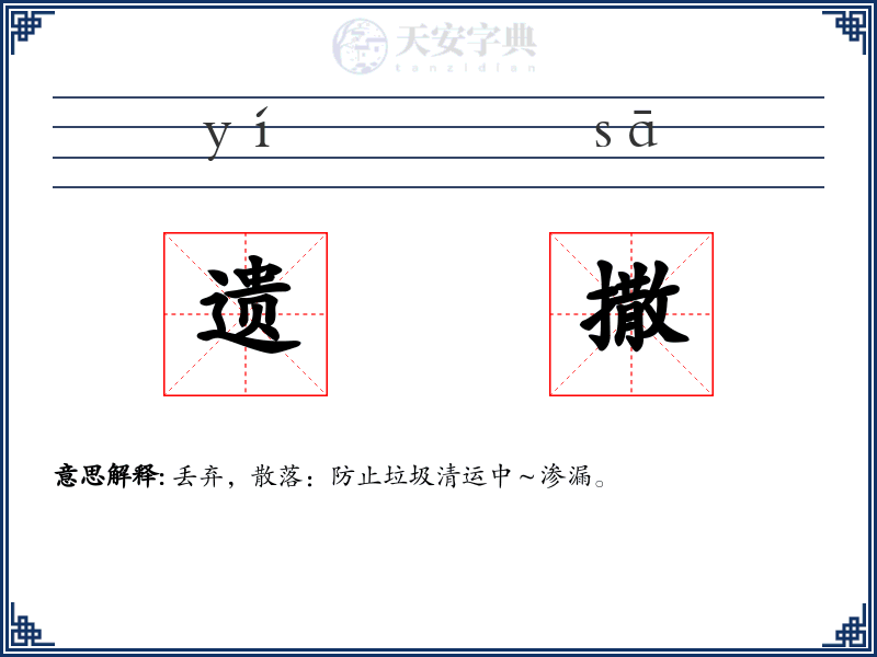 遗撒