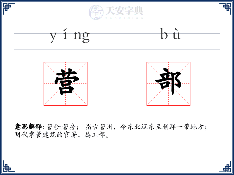营部