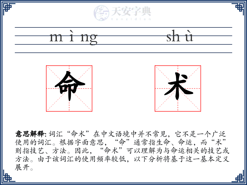 命术