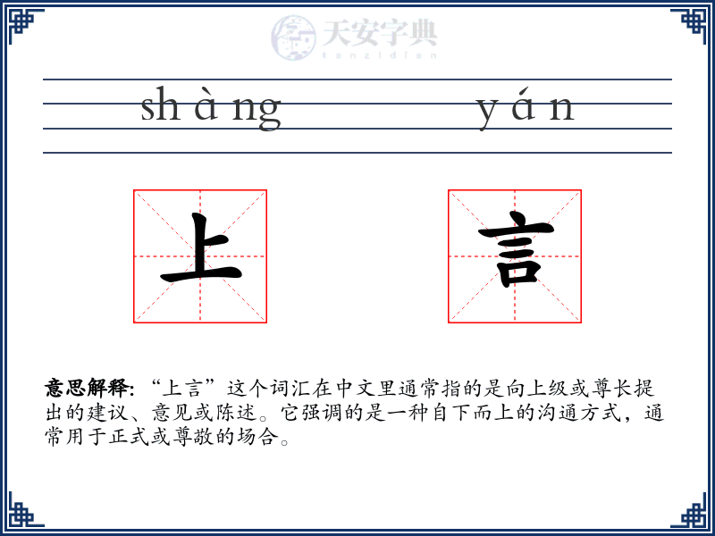 上言