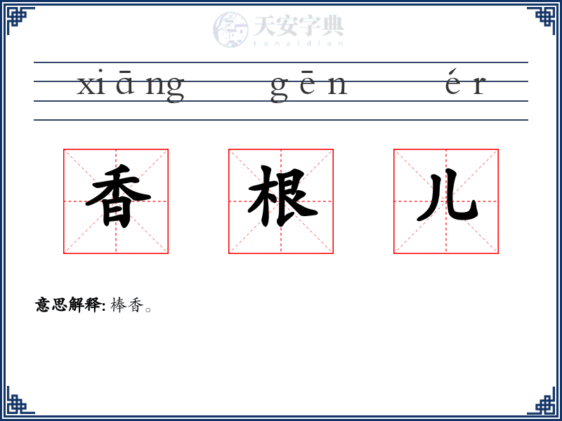 香根儿