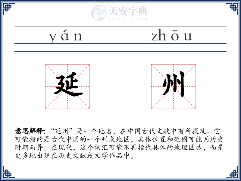 延州