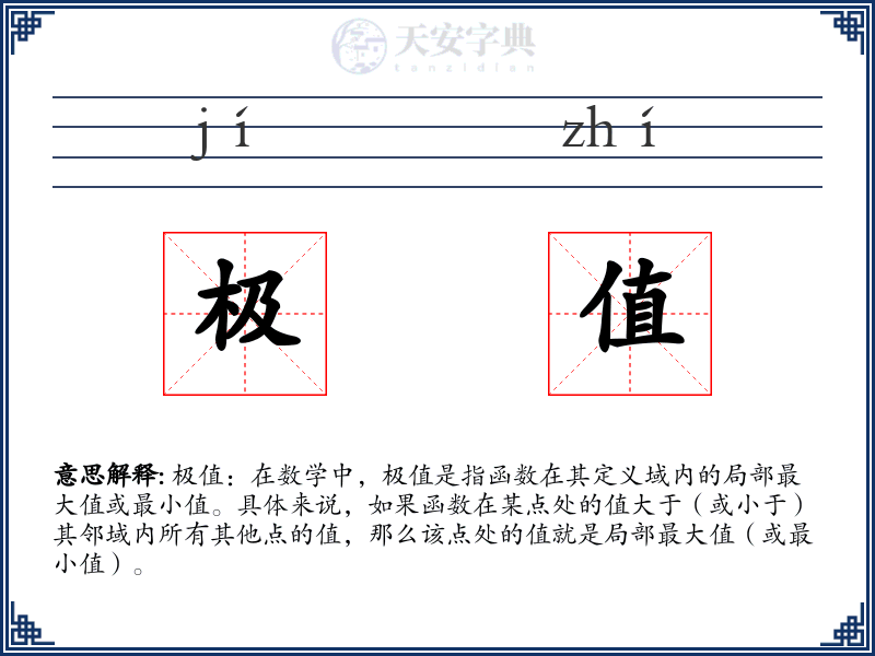 极值