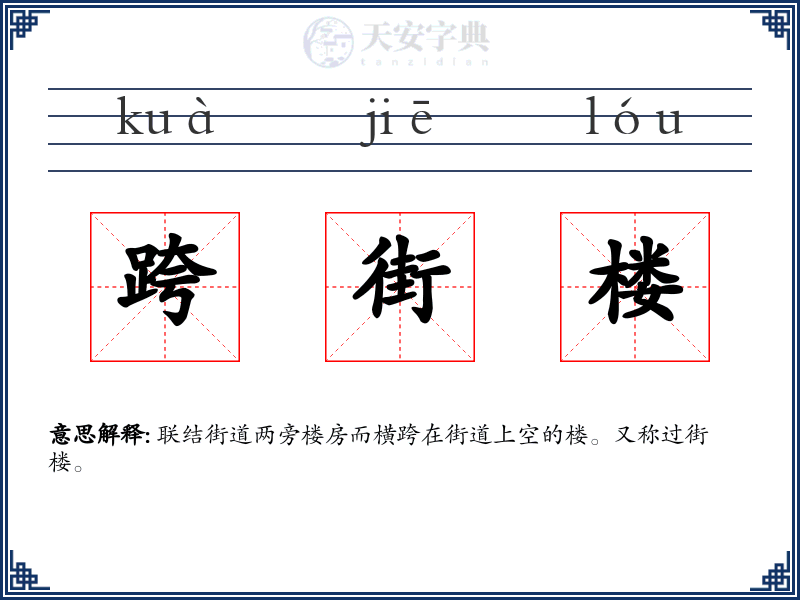 跨街楼