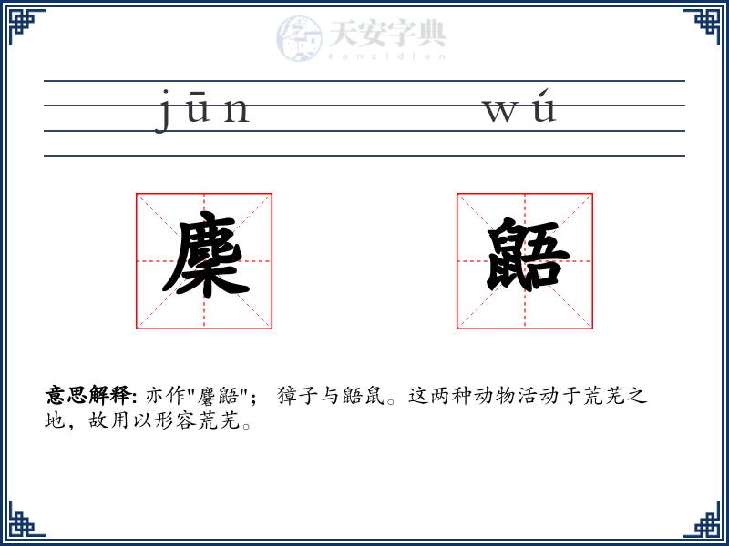麇鼯