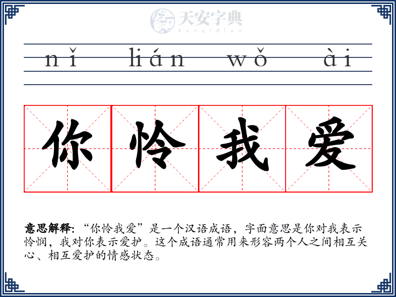 你怜我爱