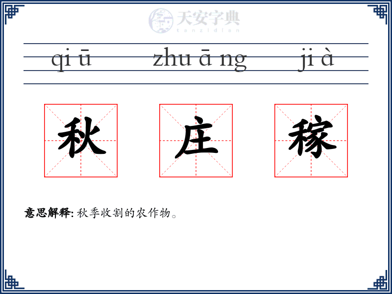 秋庄稼