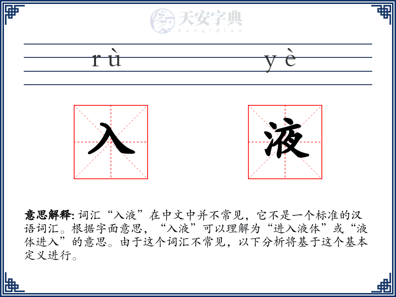 入液