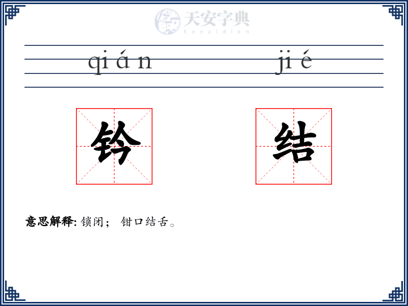 钤结