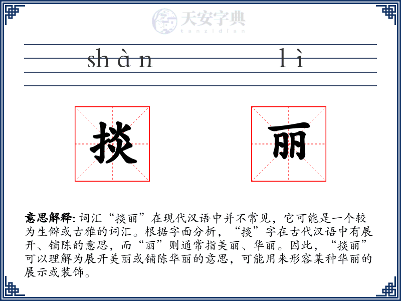 掞丽