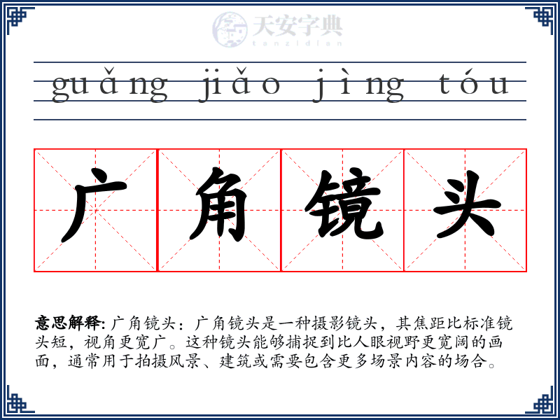 广角镜头