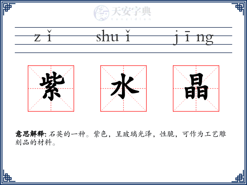 紫水晶