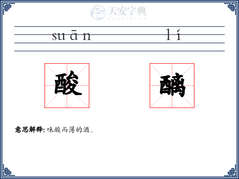 酸醨