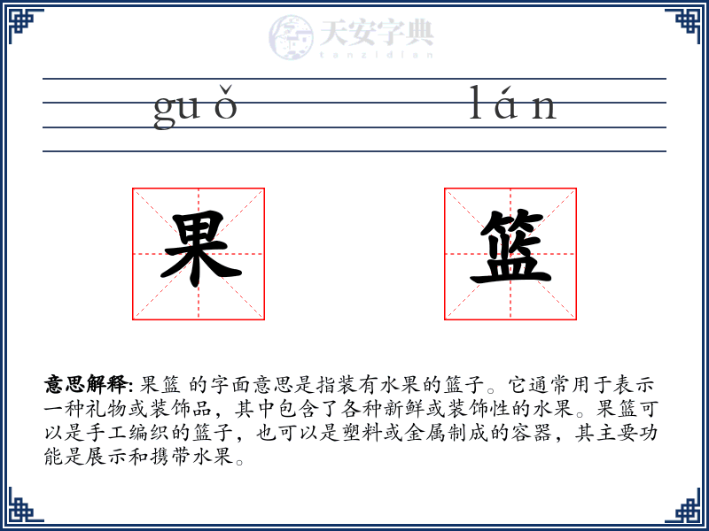 果篮