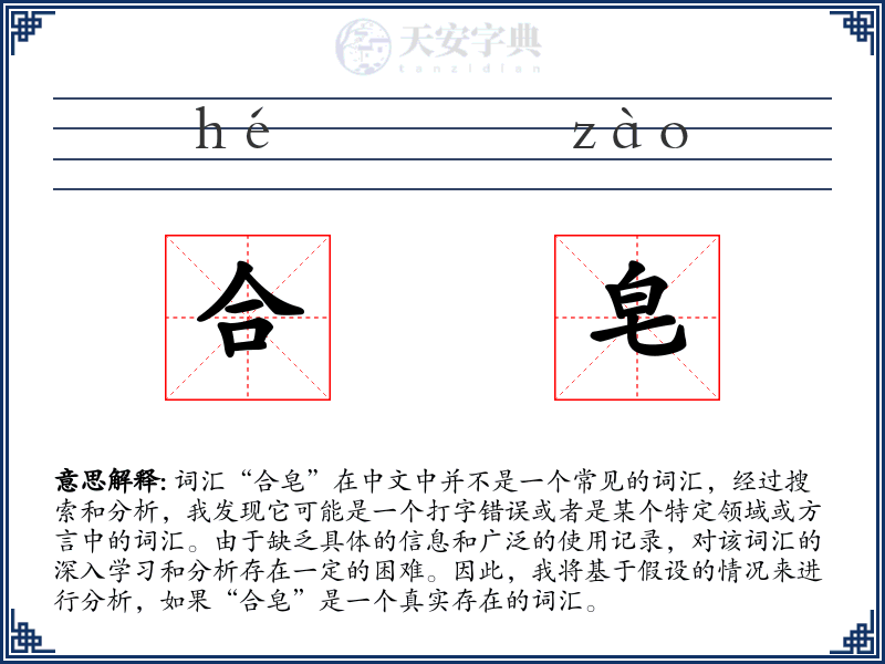 合皂