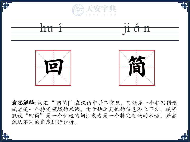 回简