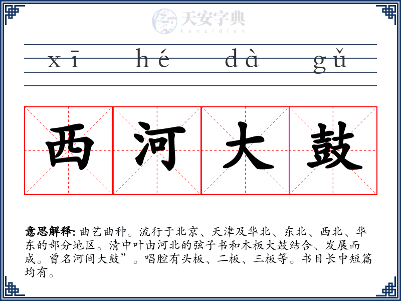 西河大鼓