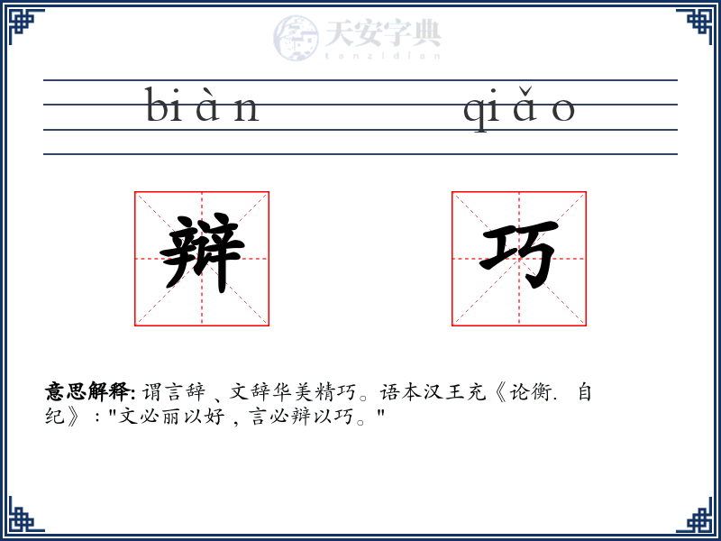 辩巧