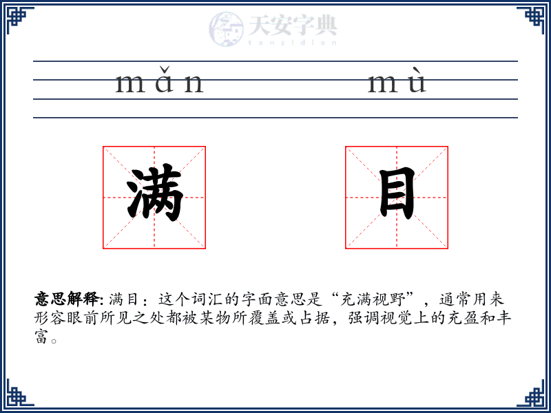 满目