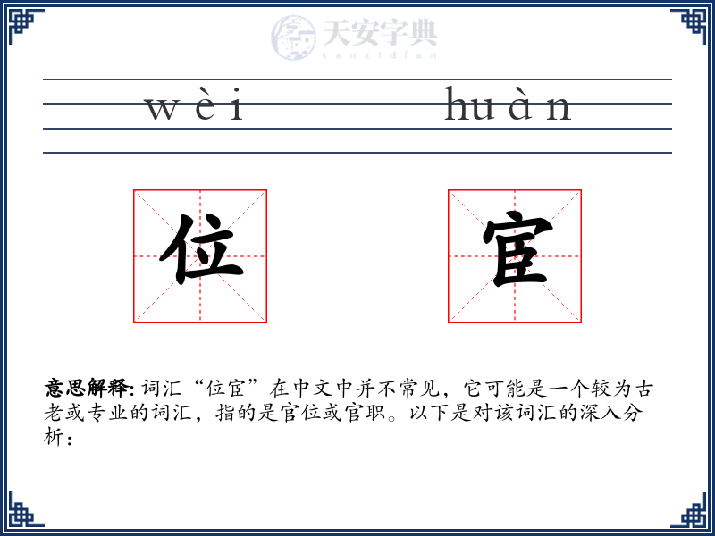 位宦