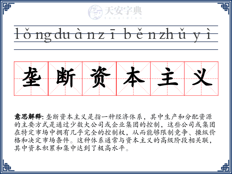 垄断资本主义