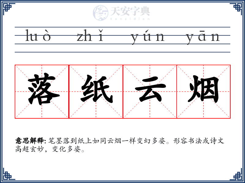 落纸云烟
