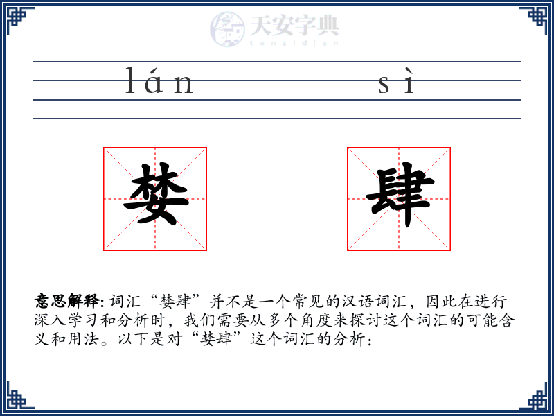 婪肆