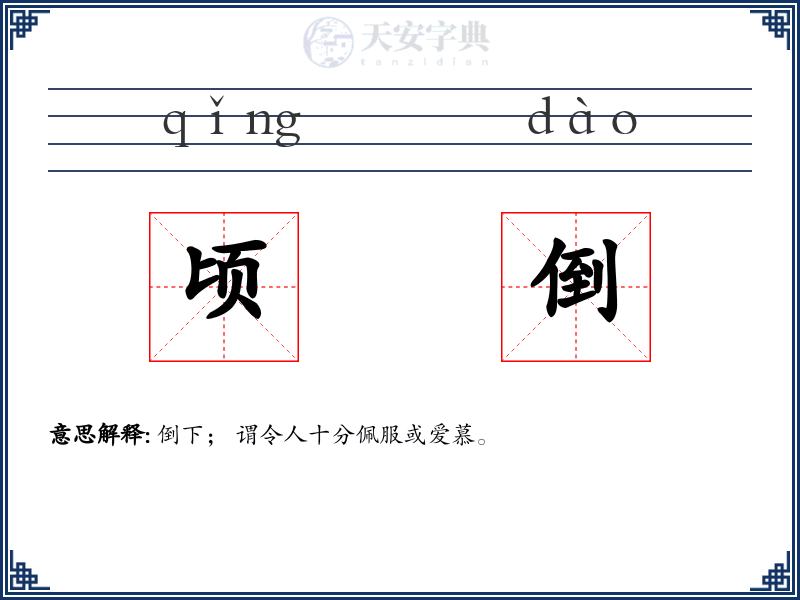 顷倒
