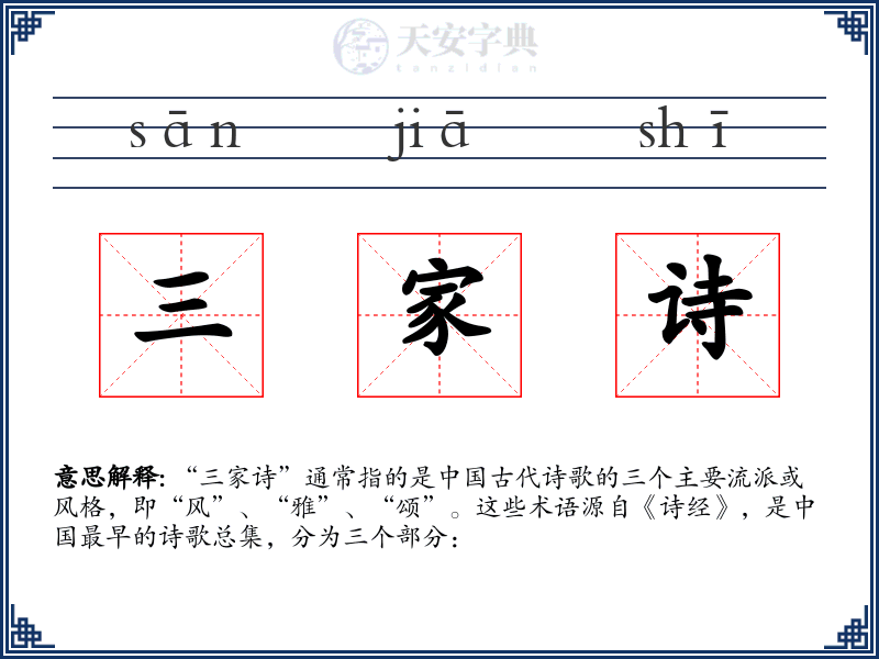 三家诗