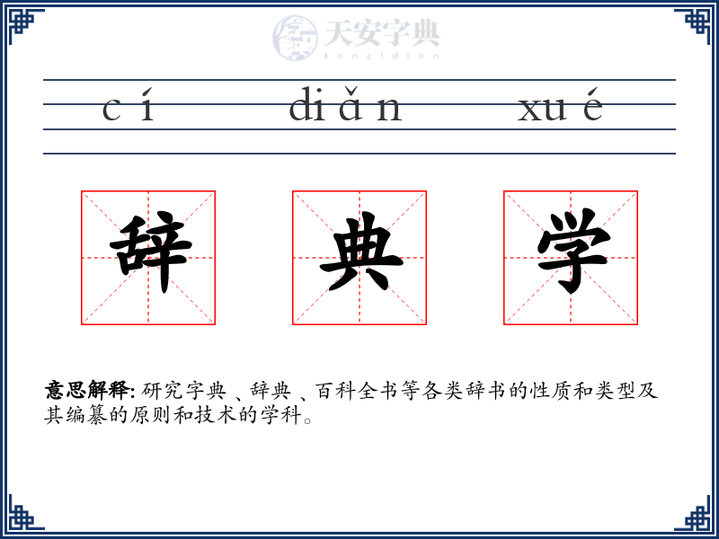 辞典学