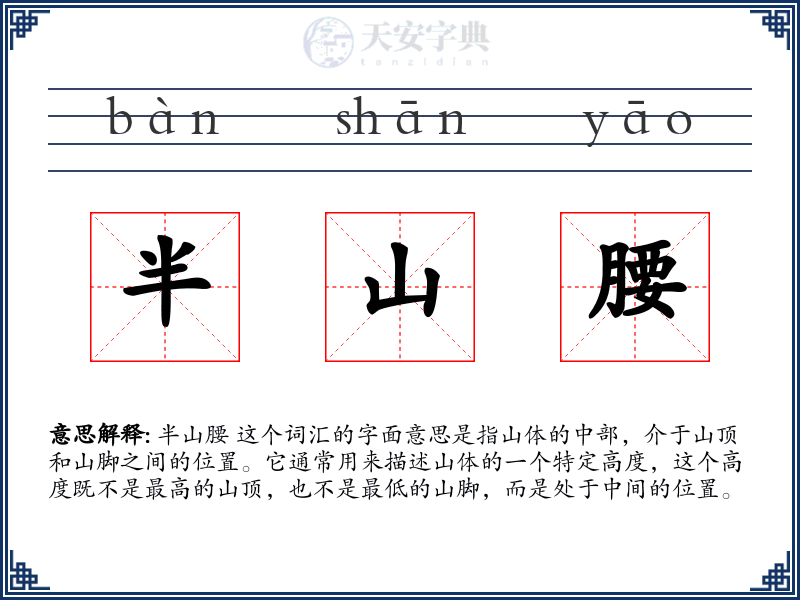 半山腰