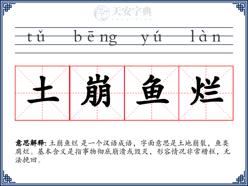 土崩鱼烂