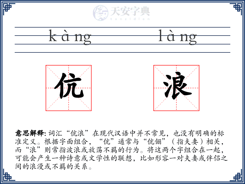 伉浪