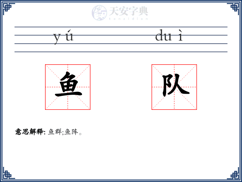 鱼队