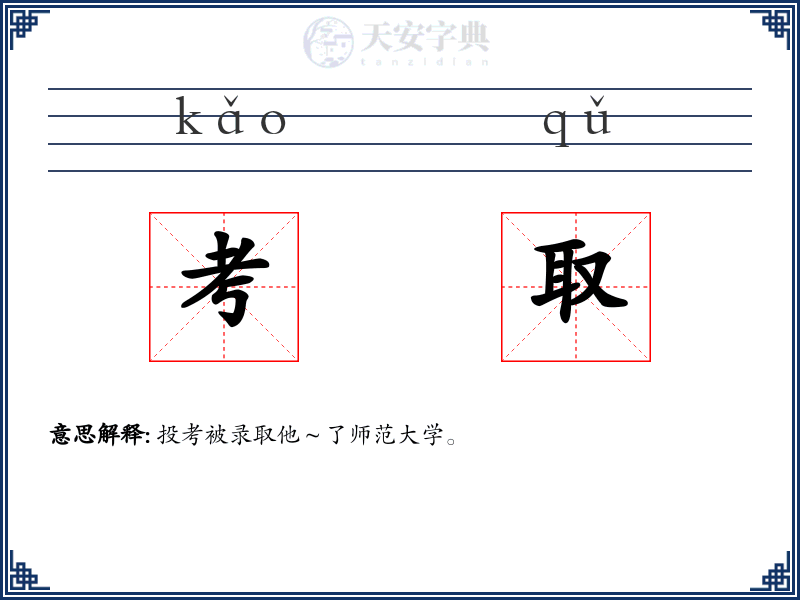 考取