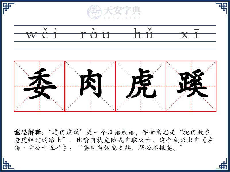 委肉虎蹊