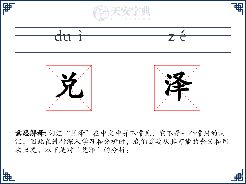 兑泽