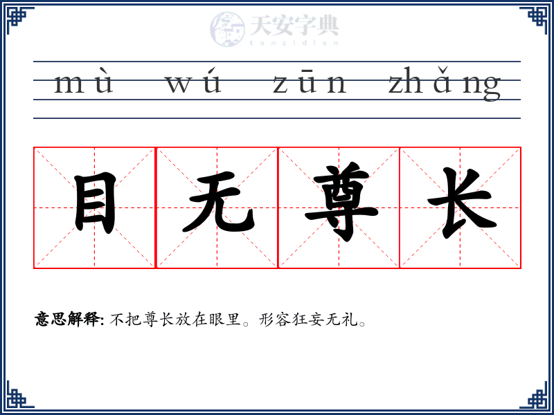 目无尊长
